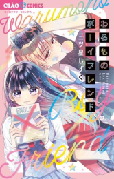 わるものボーイフレンド (1巻 全巻)