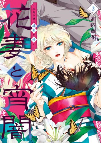 花妻と宵闇〜没落令嬢は純血を捧ぐ〜 (1-2巻 最新刊)