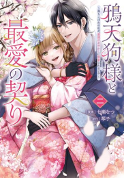 鴉天狗様と最愛の契り 〜落ちこぼれの私が、最強のあやかしに執着されるまで〜 (1-2巻 最新刊)