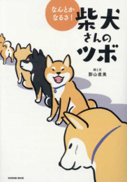 なんとかなるさ! 柴犬さんのツボ (1巻 全巻)