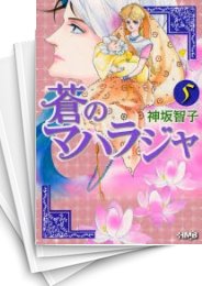 [中古]蒼のマハラジャ [文庫版] (1-5巻 全巻)