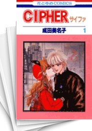 [中古]CIPHER サイファ (1-12巻 全巻)