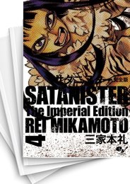 中古]サタニスター ［完全版］ (1-4巻 全巻) | 漫画全巻ドットコム