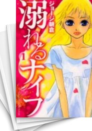 [中古]溺れるナイフ (1-17巻 全巻)