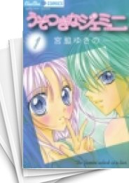 [中古]うそつきなジェミニ (1-3巻 全巻)