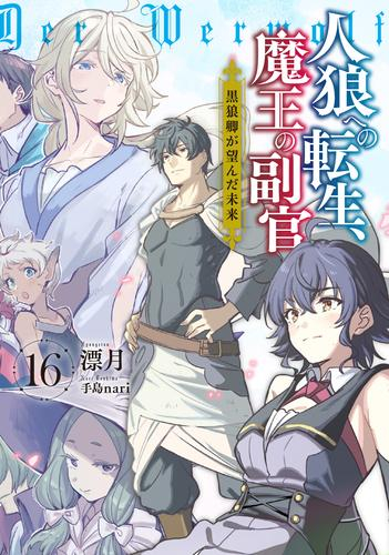 ライトノベル 人狼への転生 魔王の副官 全14冊 漫画全巻ドットコム