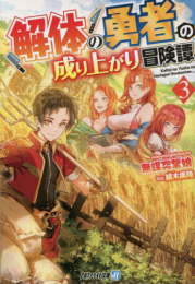 [ライトノベル]解体の勇者の成り上がり冒険譚[文庫版] (全3冊)