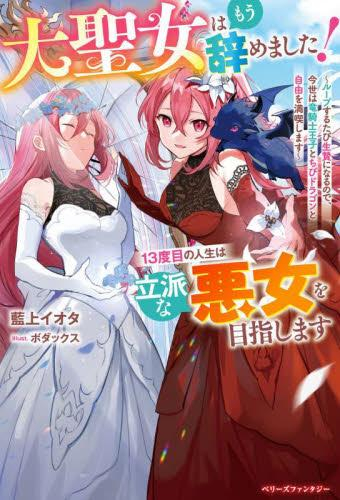 [ライトノベル]大聖女はもう辞めました!13度目の人生は立派な悪女を目指します〜ループするたび生贄になるので、今世は竜騎士王子とちびドラゴンと自由を満喫します〜 (全1冊)