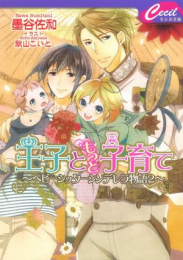 [ライトノベル]王子と子育て ベビーシッターシンデレラ物語 (全2冊)