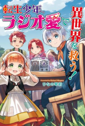 [ライトノベル]転生少年、ラジオ愛で異世界を救う! (全1冊)