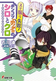 [ライトノベル]ステ振り失敗!ポンコツ勇者のシロとクロ〜赤魔法教官の育成計画〜 (全1冊)