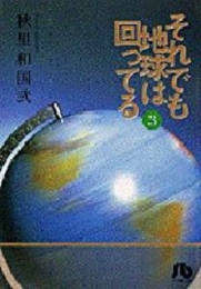 それでも地球は回ってる [文庫版] (1-3巻 全巻)