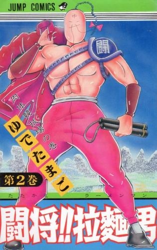 闘将!!拉麺男 たたかえラーメンマン (1-12巻 全巻) | 漫画全巻ドットコム
