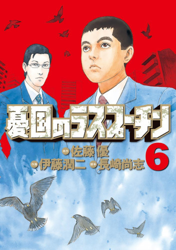 電子版 憂国のラスプーチン 6 冊セット全巻 佐藤優 伊藤潤二 長崎尚志 漫画全巻ドットコム