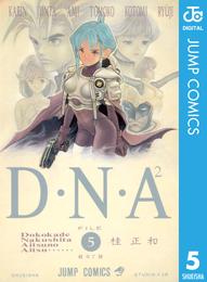 D・N・A2 ～何処かで失くしたあいつのアイツ～ 5 冊セット 全巻