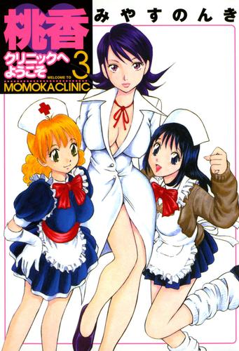 桃香クリニックへようこそ 3 漫画全巻ドットコム