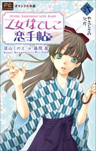 FCルルルnovels　乙女なでしこ恋手帖　弐