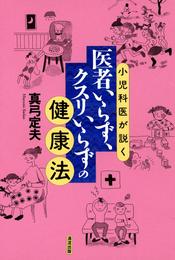 小児科医が説く医者いらず、クスリいらずの健康法