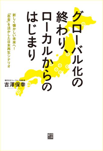 グローバル化の終わり、ローカルからのはじまり