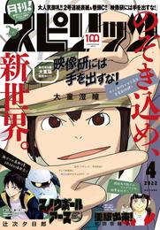 月刊！スピリッツ 2022年4月号（2022年2月26日発売号）