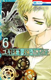 ユキは地獄に堕ちるのか　6巻