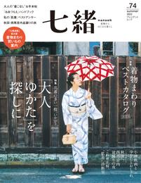 七緒 vol.74