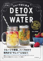 ジャーではじめる DETOX WATER