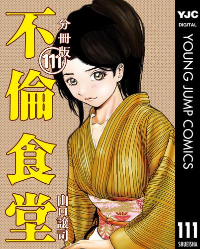 電子版 不倫食堂 分冊版 111 山口譲司 漫画全巻ドットコム