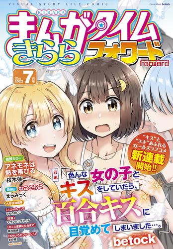 まんがタイムきららフォワード ２０２２年７月号 漫画全巻ドットコム