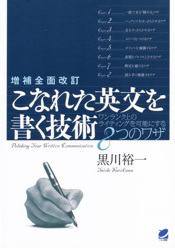 増補全面改訂 こなれた英文を書く技術