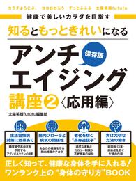 健康で美しいカラダを目指す　知るともっときれいになるアンチエイジング講座2 応用編　～アディポネクチン・腸内細菌・長寿遺伝子・だ液～