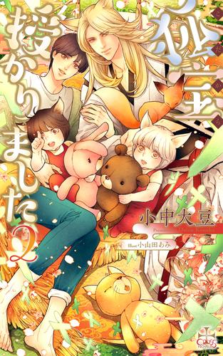 電子版 狐宝 授かりました 特別版 イラスト付き 2 冊セット 最新刊まで 小中大豆 漫画全巻ドットコム