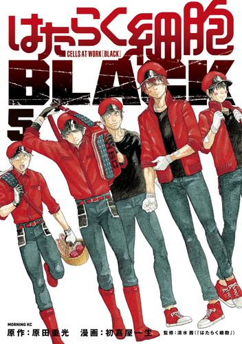 電子版 はたらく細胞ｂｌａｃｋ ５ 初嘉屋一生 原田重光 清水茜 漫画全巻ドットコム