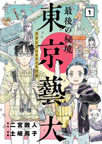 最後の秘境 東京藝大―天才たちのカオスな日常―　1巻