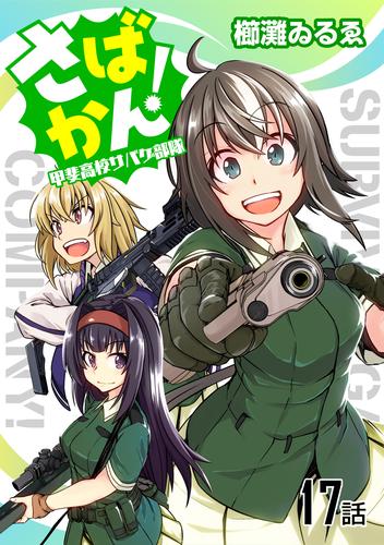 さばかん！ 甲斐高校サバゲ部隊【単話版】 17 冊セット 全巻