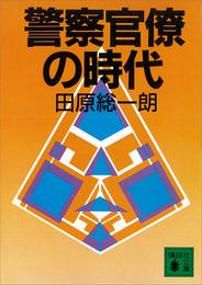 警察官僚の時代