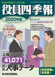 役員四季報　2020年版