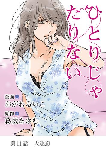 ひとりじゃたりない(11)