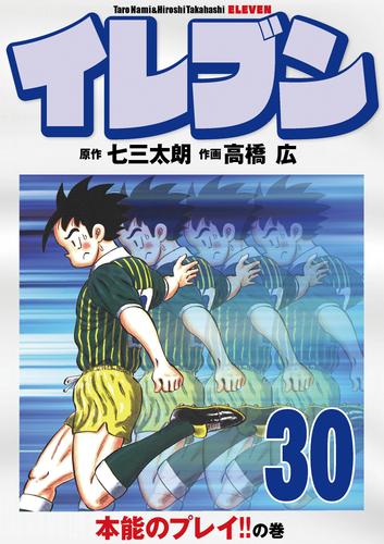 電子版 イレブン 30巻 七三太朗 高橋広 漫画全巻ドットコム