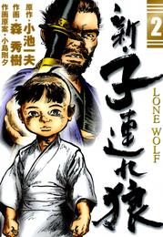 新・子連れ狼-LONE WOLF-　（2）