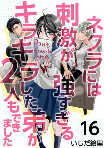 ネクラには刺激が強すぎるキラキラした弟が２人もできました 16巻