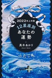 2022年上半期 12星座別あなたの運勢 ふたご座