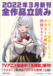 ＧＡ文庫＆ＧＡノベル２０２２年３月の新刊　全作品立読み（合本版）