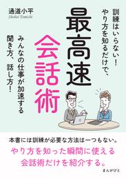 最高速会話術　訓練はいらない！やり方を知るだけで、みんなの仕事が加速する聞き方、話し方！10分で読めるシリーズ