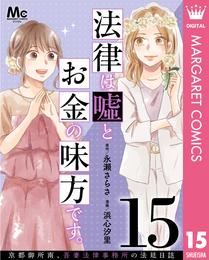 法律は嘘とお金の味方です。～京都御所南、吾妻法律事務所の法廷日誌～ 分冊版 15