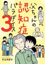 父ちゃんの認知症パラダイス 3 冊セット 全巻