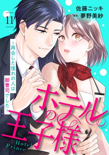 ホテルの王子様～再会した憧れの人は御曹司でした～【分冊版】11話