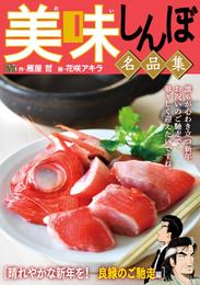 My First DIGITAL『美味しんぼ』名品集 （7）［晴れやかな新年を！ 良縁のご馳走編］