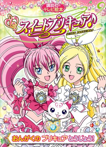 スイートプリキュア♪（１） おんがくの プリキュア とうじょう