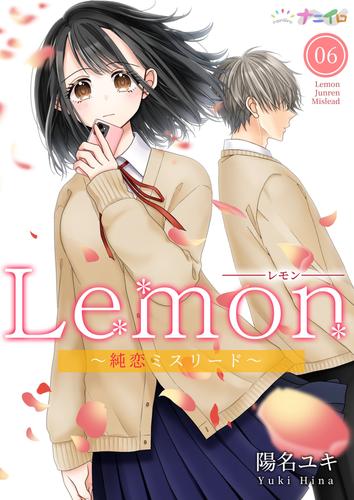 Lemon～純恋ミスリード～ 6